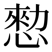漢字の愸