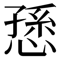 漢字の愻