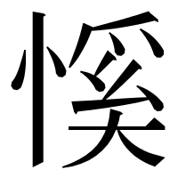 漢字の慀