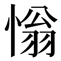 漢字の慃