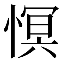 漢字の慏