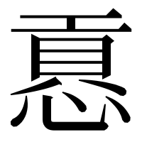 漢字の慐