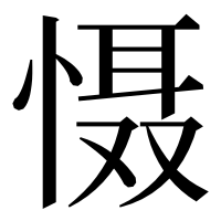 漢字の慑