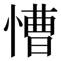 漢字の慒