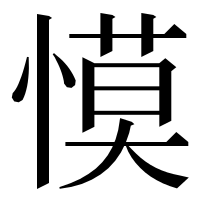 漢字の慔