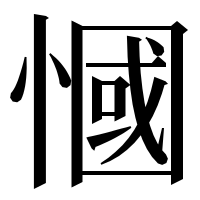 漢字の慖