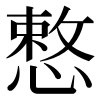 漢字の慗