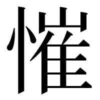 漢字の慛