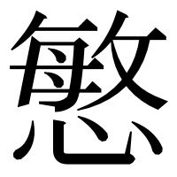 漢字の慜