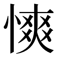漢字の慡