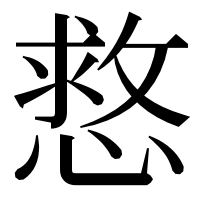 漢字の慦