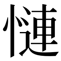 漢字の慩