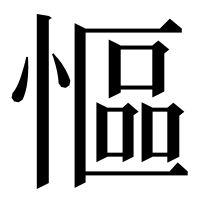 漢字の慪