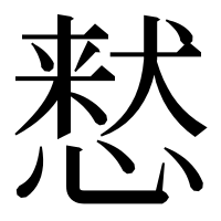 漢字の慭