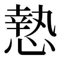 漢字の慹