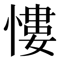 漢字の慺