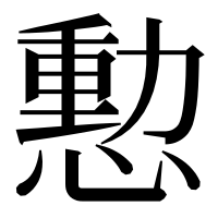 漢字の憅