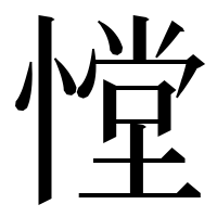 漢字の憆