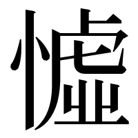 漢字の憈