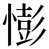 漢字の憉