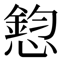 漢字の憌