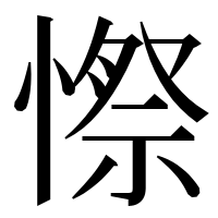 漢字の憏