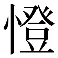 漢字の憕