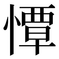 漢字の憛