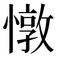漢字の憞