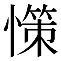 漢字の憡