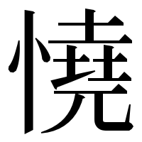 漢字の憢