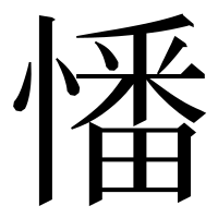 漢字の憣