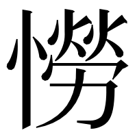 漢字の憦
