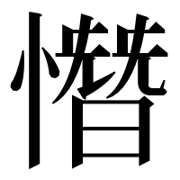 漢字の憯