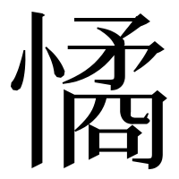 漢字の憰