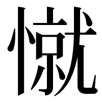 漢字の憱