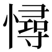 漢字の憳