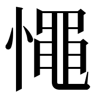 漢字の憴