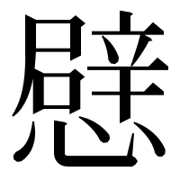 漢字の憵