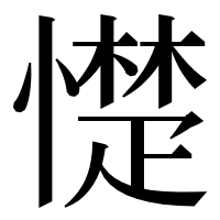 漢字の憷