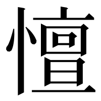 漢字の憻