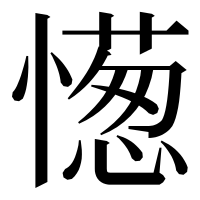 漢字の憽