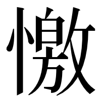 漢字の憿