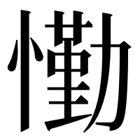 漢字の懄