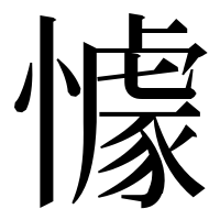 漢字の懅