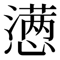 漢字の懑