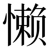 漢字の懒