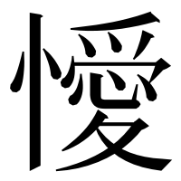 漢字の懓