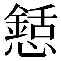 漢字の懖