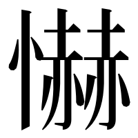 漢字の懗